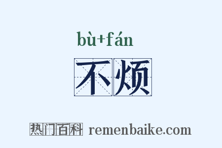 不烦是什么意思的图片